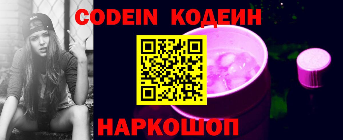 как найти закладки  Вход с VPN  Кодеиновый сироп Lean Purple Drank  Нижнеудинск  Codein напиток Lean (лин) 